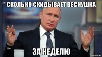 сколько скидывает веснушка за неделю