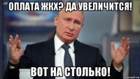оплата жкх? да увеличится! вот на столько!