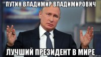 путин владимир владимирович лучший президент в мире