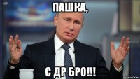 пашка, с др бро!!!