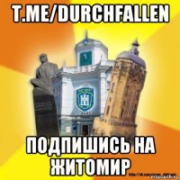 t.me/durchfallen подпишись на житомир