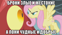 брони злые и жестокие а пони чудные и добрые