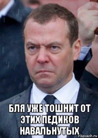  бля уже тошнит от этих педиков навальнутых