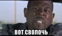 вот сволочь