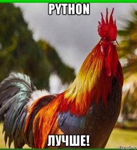 python лучше!