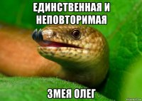 единственная и неповторимая змея олег