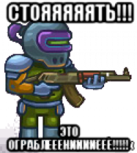 стояяяяять!!! это ограблееенииииеее!!!!!