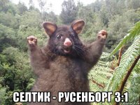  селтик - русенборг 3:1