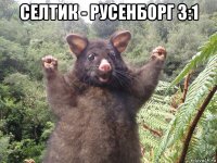 селтик - русенборг 3:1 