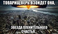 товарищ,верь:взойдет она, звезда пленительного счастья...