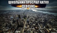 школьник просрал катку девочке. 