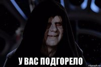  у вас подгорело