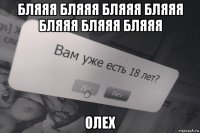 бляяя бляяя бляяя бляяя бляяя бляяя бляяя олех