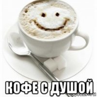  кофе с душой