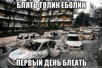 блять толик еболик первый день блеать