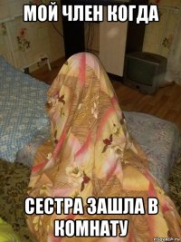 мой член когда сестра зашла в комнату