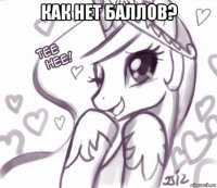 как нет баллов? 
