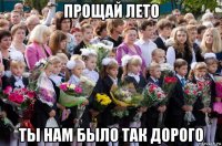 прощай лето ты нам было так дорого