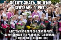 хотите знать, почему сентябрь горит? а потому что первого сентября у школьников так разгораются пуканы, что горят аж целый месяц!