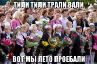 тили тили трали вали вот мы лето проебали