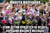 минута молчания этим детям придется не ведать хороший жизни 9 месяцев