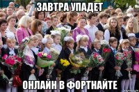 завтра упадет онлайн в фортнайте
