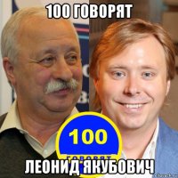 100 говорят леонид якубович