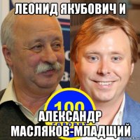 леонид якубович и александр масляков-младщий