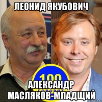 леонид якубович александр масляков-младщий