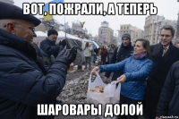 вот, пожрали, а теперь шаровары долой