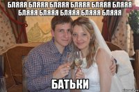 бляяя бляяя бляяя бляяя бляяя бляяя бляяя бляяя бляяя бляяя бляяя батьки