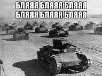 бляяя бляяя бляяя бляяя бляяя бляяя 