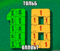 тольб оллоьт