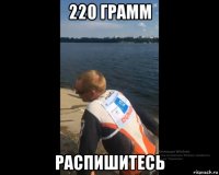 220 грамм распишитесь