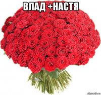 влад +настя 