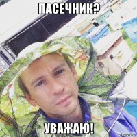 пасечник? уважаю!