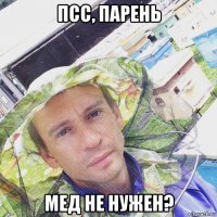 псс, парень мед не нужен?
