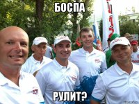 боспа рулит?