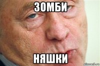 зомби няшки