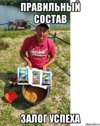 правильный состав залог успеха