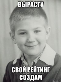 вырасту свой рейтинг создам