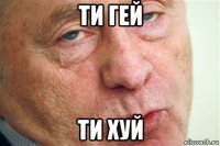 ти гей ти хуй