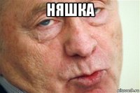 няшка 