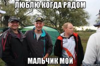 люблю когда рядом мальчик мой