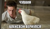 чуваки алексвэн вернулся