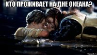 кто проживает на дне океана? 