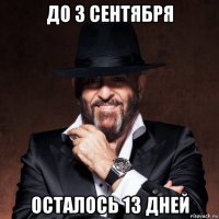 до 3 сентября осталось 13 дней