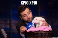 хрю хрю 