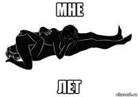 мне лет