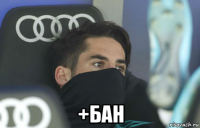  +бан